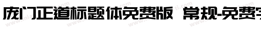 庞门正道标题体免费版 常规字体转换